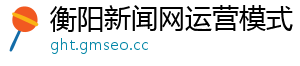 衡阳新闻网运营模式